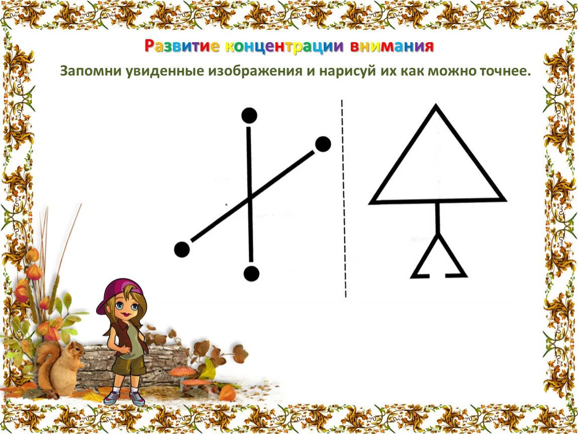 Развитие концентрации внимания. Задания на внимательность. Упражнения на внимание. Задания на внимание. Обратите внимание на внимание 4 класс