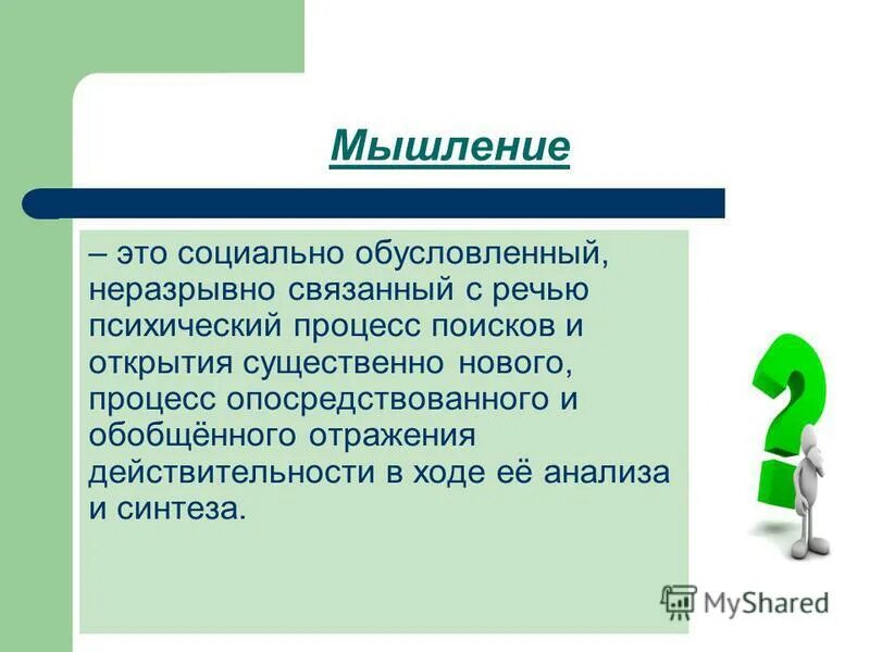 Деятельность человека связанная. Любая деятельность человека. Мышление человека неразрывно связано с. Свойства творческого процесса. Как связаны язык и мышление.