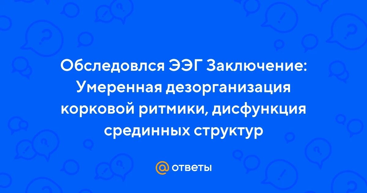 Умеренная дезорганизация головного мозга. Дезорганизация речи. Дезорганизация деятельности ребенка. Дизритмия. Дезорганизация сознания.