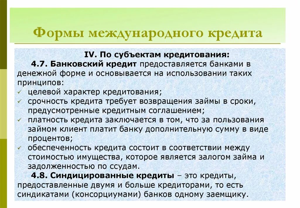 1 международный кредит. Международный кредит. Формы международного банковского кредита. Виды международного кредитования. Международные банковские кредиты.