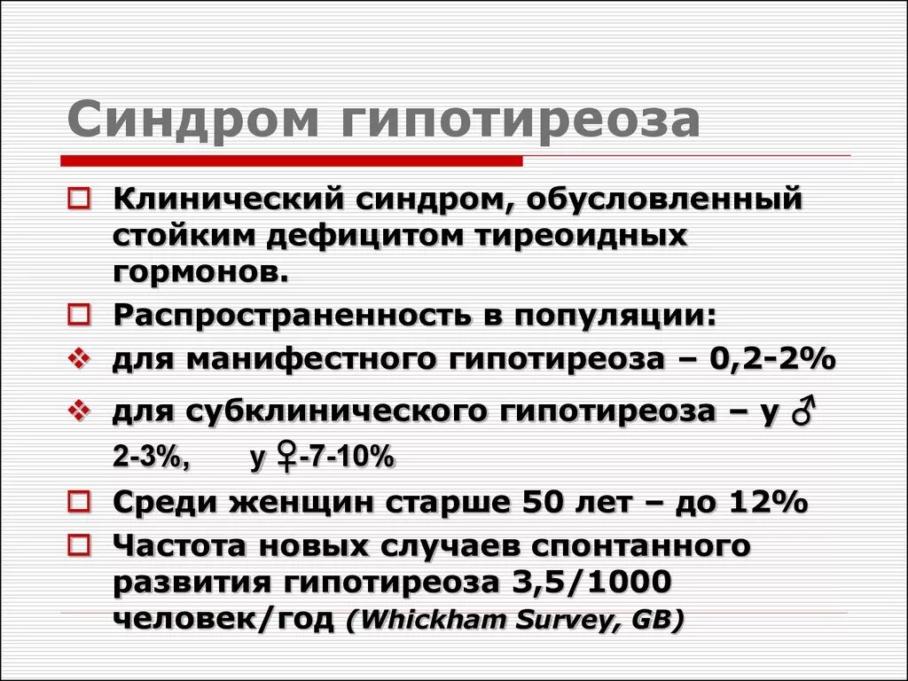 Синдром ы гипотиреоз а. Клинические синдромы гипотиреоза. Гипотиреоз клинический диагноз.