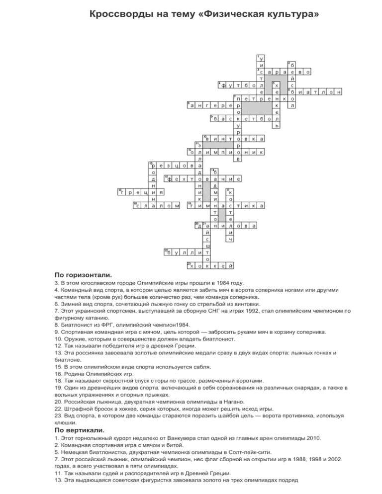Кроссворды по физической культуре с ответами. Кроссворд по физкультуре 20 слов с ответами и вопросами. Кроссворд по физкультуре. Кроссворд на тему физкультура. Кроссворд 24 слова
