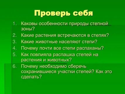 Охрана природы степи