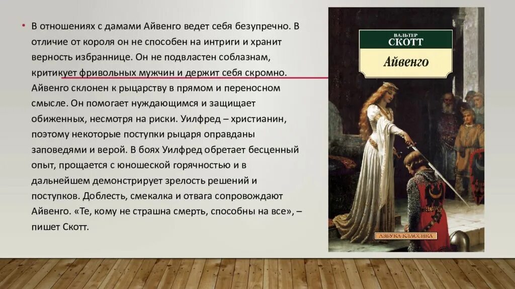 Какие реальные лица фигурируют в романе. Айвенго презентация.