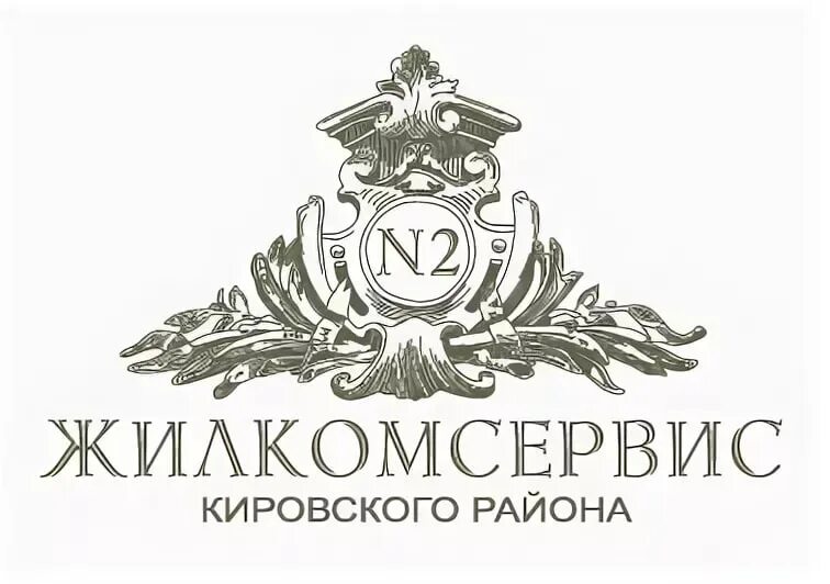 ЖКС 2 Кировского района Санкт-Петербурга. Жилкомсервис Кировский район. Жилкомсервис 2 Кировского района. ООО Жилкомсервис.