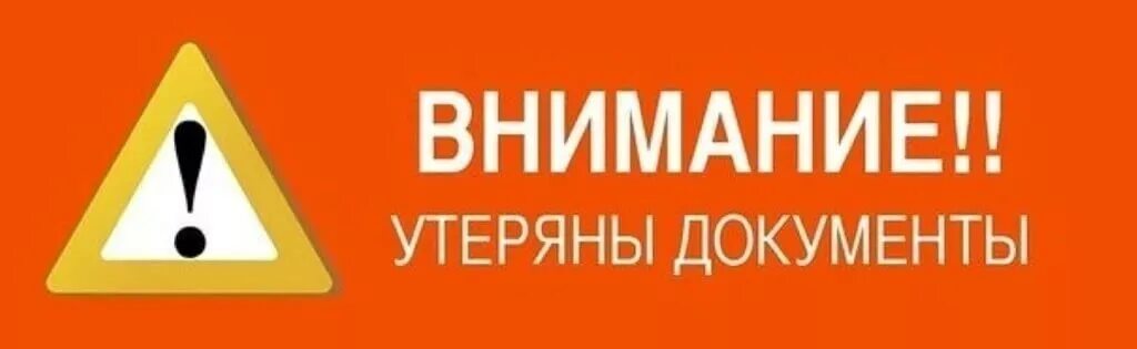 Все номера утеряны. Надпись утеряно. Утеряны документы надпись. Утеряны документы. Внимание утеряны документы.