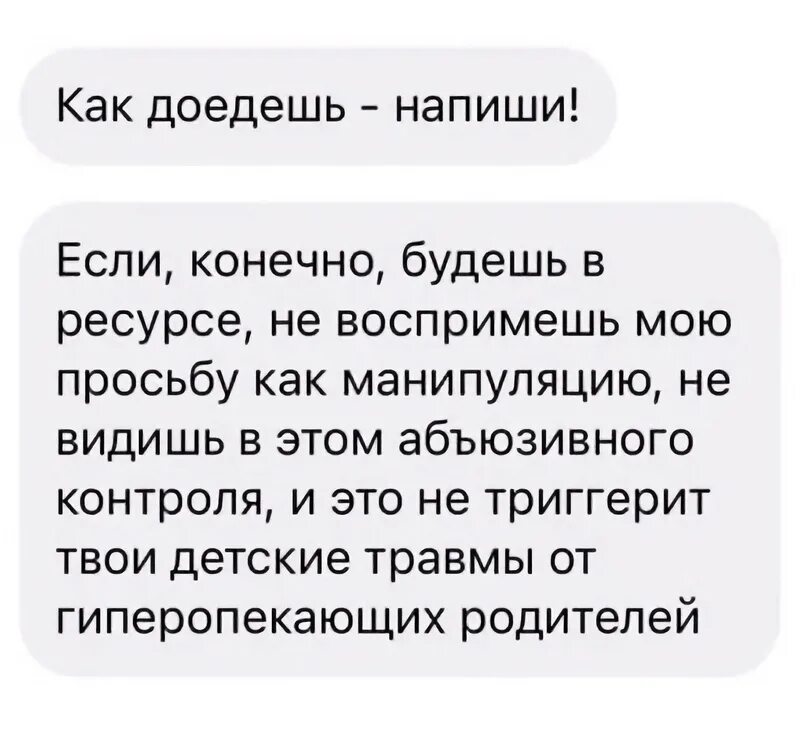 Тригерит это что значит простыми. Как доедешь пиши. Как доедешь напиши. Напиши как доедешь Мем. Если будешь в ресурсе и не воспринимаешь мою просьбу как манипуляцию.