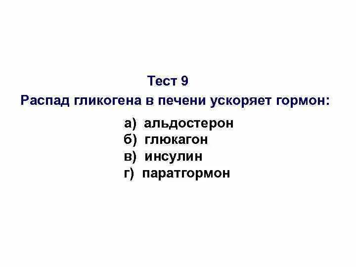 Распад гликогена в печени. Распад гликогена только в печени ускоряет гормон. Синтез гликогена в мышцах ускоряет гормон. Распад гликогена в печени ускоряет гормон. Инсулин в печени ускоряет.