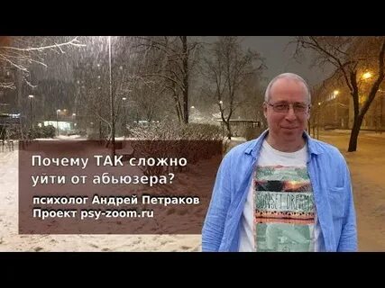 Уходите от абьюзера