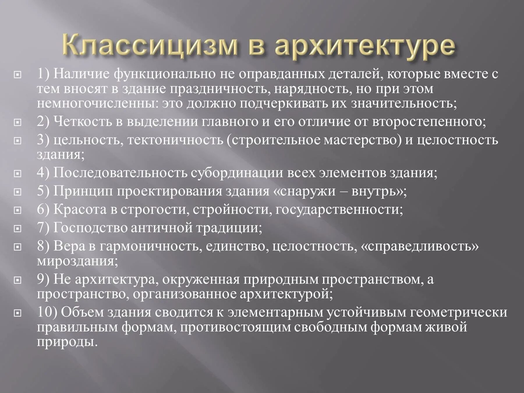 Основные направления классицизма. Черты классицизма в архитектуре. Характерные особенности классицизма. Характеристика классицизма в архитектуре. Отличительные черты классицизма в архитектуре.