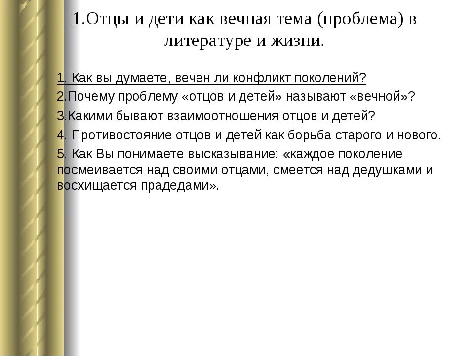 Проблема поколений сочинение. Вечен ли конфликт отцов и детей. Противостояние отцов и детей. Проблема отцов и детей в литературе. Темы и проблемы отцы и дети.