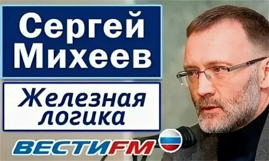 Сергей корниевский и сергей михеев. Железная логика 10 10 23. Железная логика 10 10 23. Железная логика с сергеем михеевым корнеевский. Сергей михеев и сергей корнеевский.