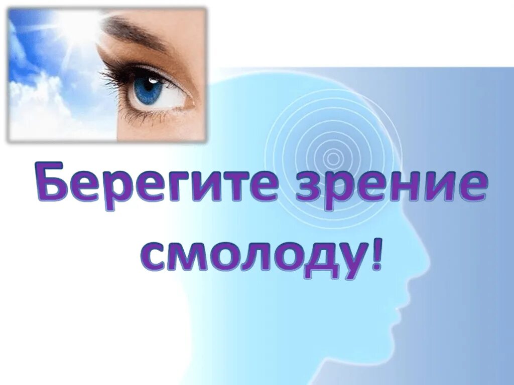 Берегите зрение. Береги глаза смолоду. Памятка береги зрение смолоду. Берегите зрение картинки. Берегите глазки