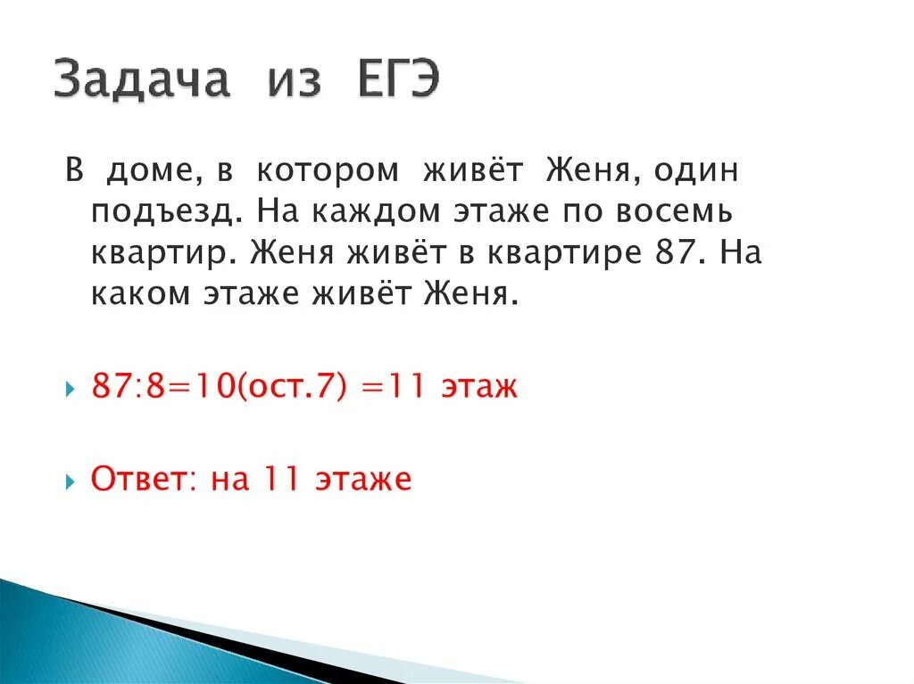 Задача на каком этаже находится квартира. Задачи из жизни. задача про этажи. задачи из егэ. задачи про квартиру в доме.