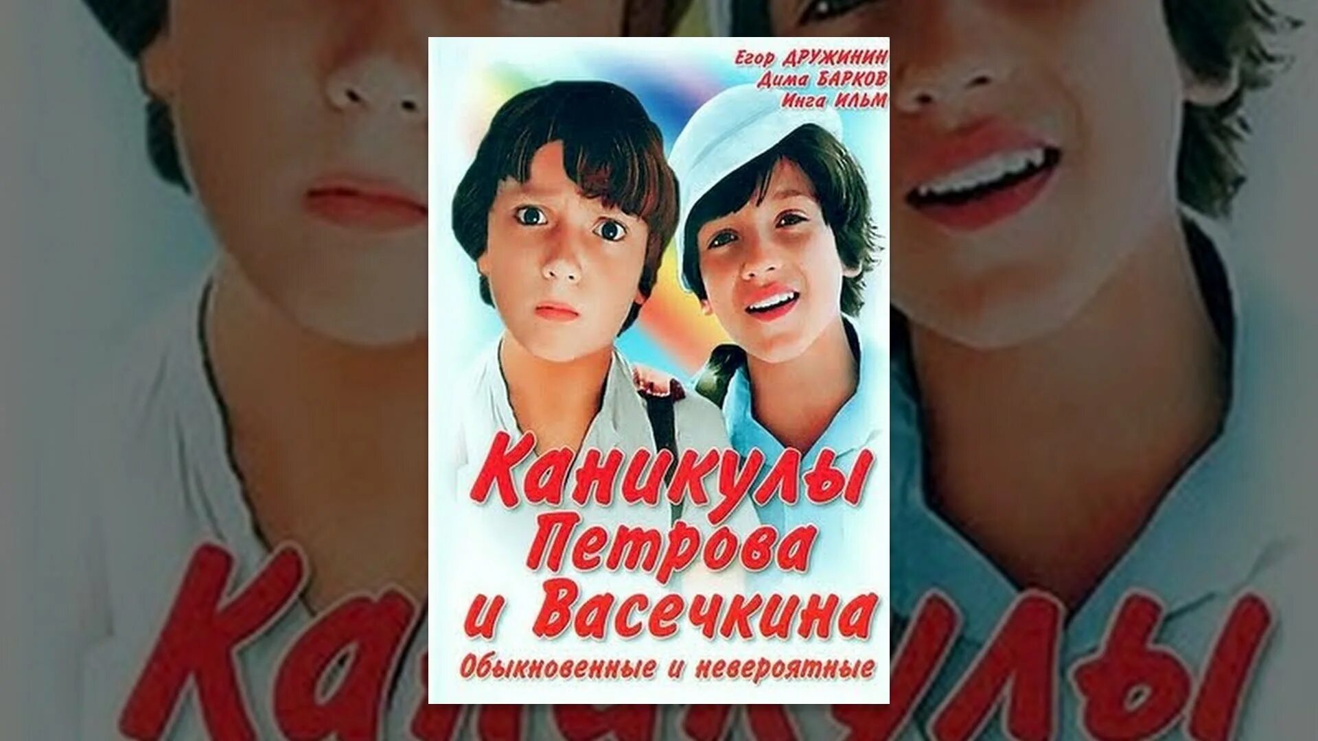 Песни зачем человеку каникулы. Приключения Петрова и Васечкина 1983 обложка. Приключения Петрова и Васечкина в лагере. Каникулы Петрова и Васечкина обыкновенные и невероятные 1984.