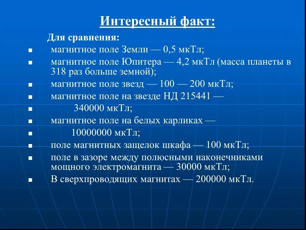 Интересные факты о магнитном поле физика. Магнитное поле земли. Интересные факты о магнитном поле физика. Факты о магнитном поле кратко. Магнитное поле факты.