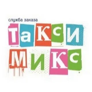Такси микс