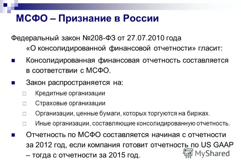 Международные стандарты финансовой отчетности. МСФО. Финансовая отчетность МСФО. МСФО расшифровка. 208 закон