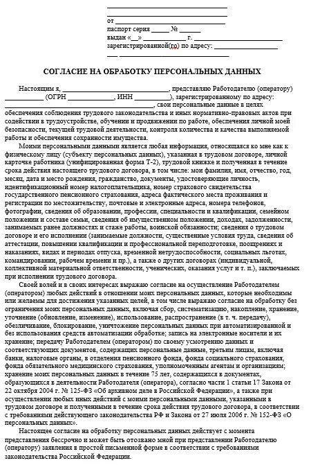 Согласие 2023 отзывы. Согласие на обработку персональных данных предприятия образец. Согласие на обработку персональных данных сотрудника образец. Образец заполнения персональных данных работника. Согласие на распространение персональных данных образец.