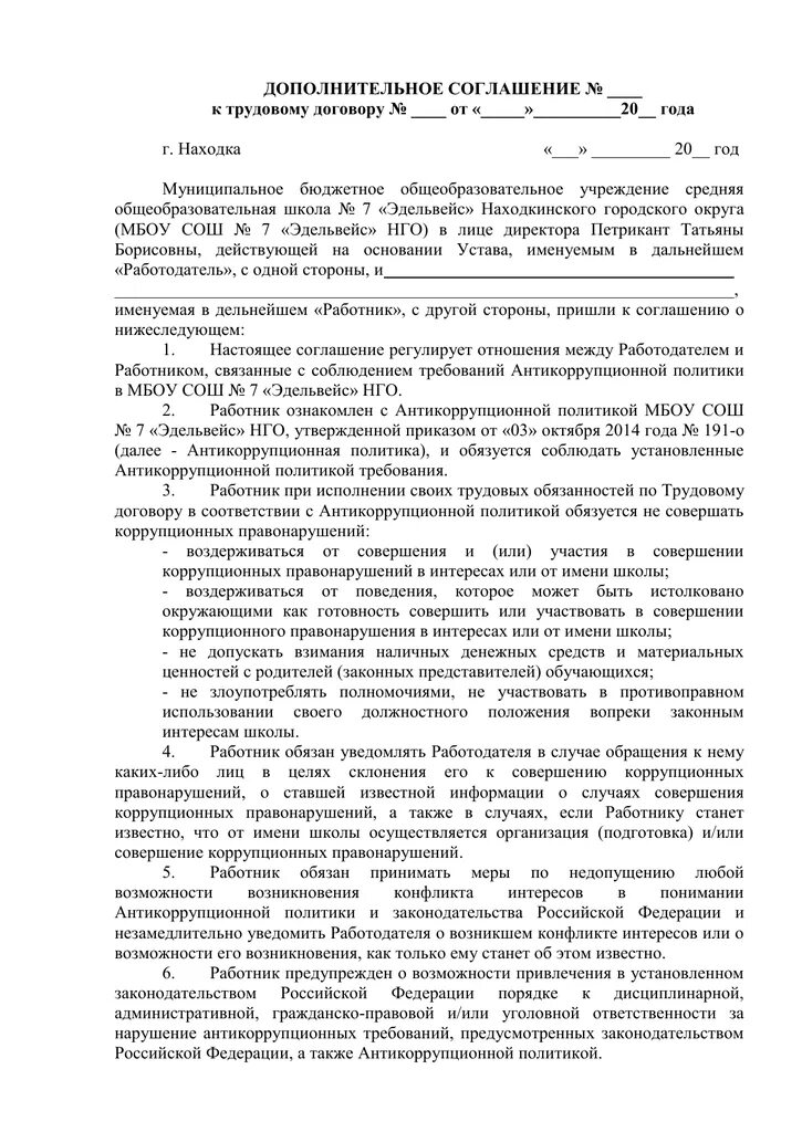 Антикоррупционная оговорка в контракте. Соглашение о соблюдении требований антикоррупционной политики. Договор с антикоррупционной оговоркой образец. Антикоррупционная оговорка в трудовом договоре. Антикоррупционный пункт в договоре образец.