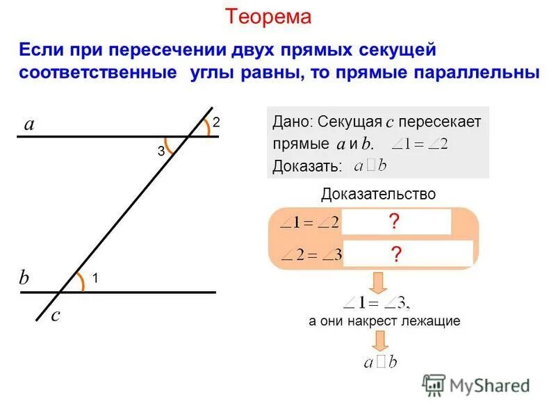 Теорема параллельных прямых соответственных углах