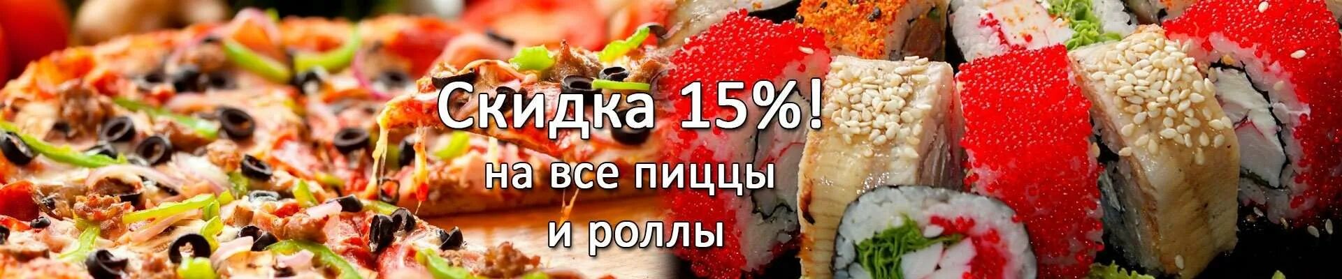 Скидка на пиццу. Скидка на роллы. Скидка 15% на роллы и пиццу. Суши роллы пицца скидка 15. Пицца роллы набережные челны