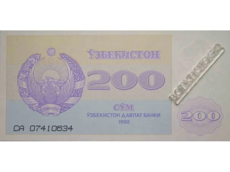 200 Сум банкнота. Банкноты Узбекистана 1992 года. Купюра Узбекистана 200. 200 Сум 1992 года.