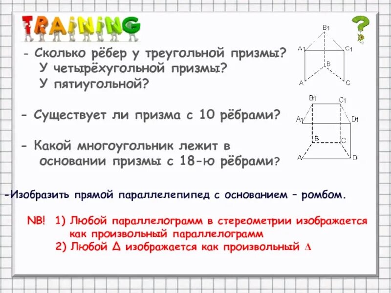 Треугольная призма число граней вершин ребер. Треугольная призма число граней вершин ребер