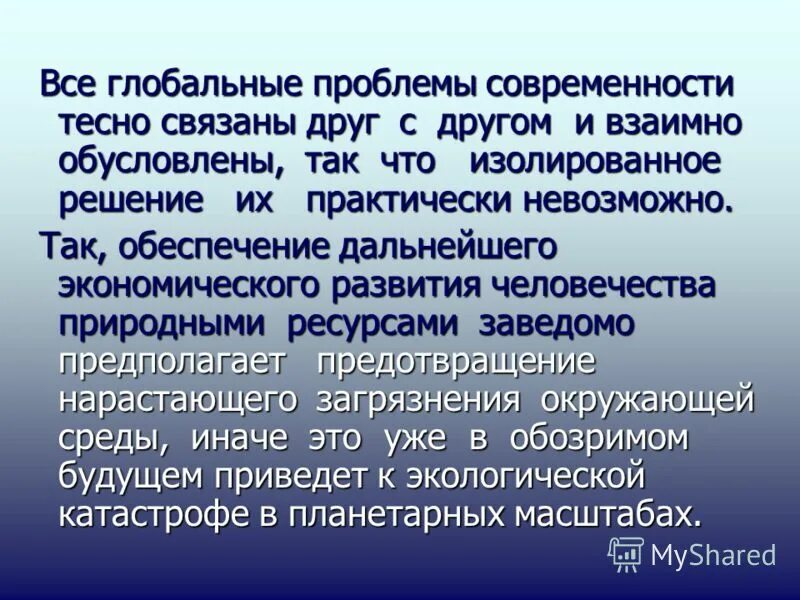 Изолированное решение. Все глобальные проблемы тесно взаимосвязаны и вытекают друг из друга.