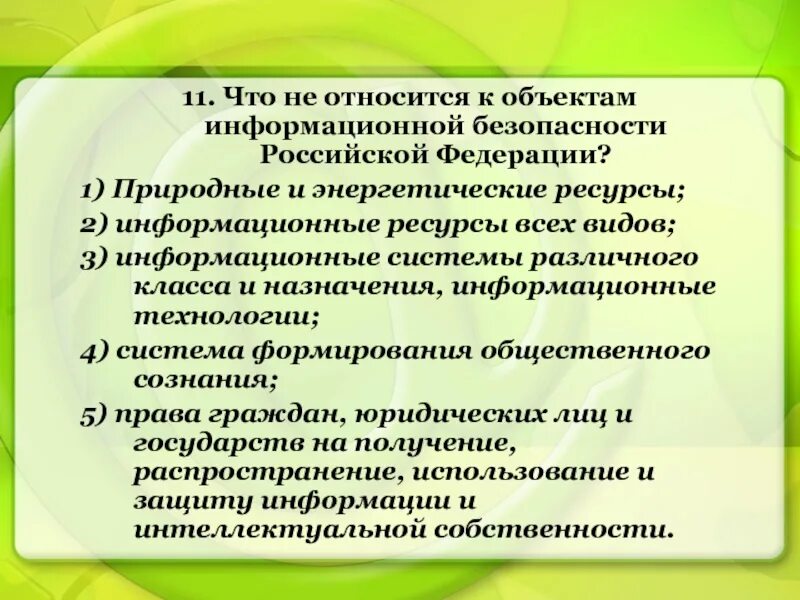 Иб является. К объектам информационной безопасности не относятся. Объектом информационной безопасности являются. Что относится к объектам информационной безопасности. Что не относится к объектам информационной безопасности РФ.