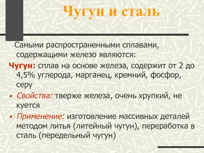 Сплав не содержащий железо. Чугун и сталь отличия и сходства. Характеристика чугуна и стали. Разница чугуна и стали. Сравнение железо сталь чугун.