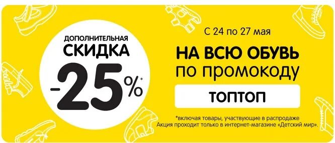 Дополнительная скидка 25 %. Промокод детский мир сентябрь. Промокод детский мир на детскую обувь. Промокод детский мир апрель 2024