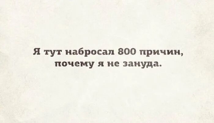 Что зануда наводит на окружающих. Я тут набросал 800 причин. я тут набросал 800 причин почему я не зануда. зануда картинки смешные. причины почему я не зануда.
