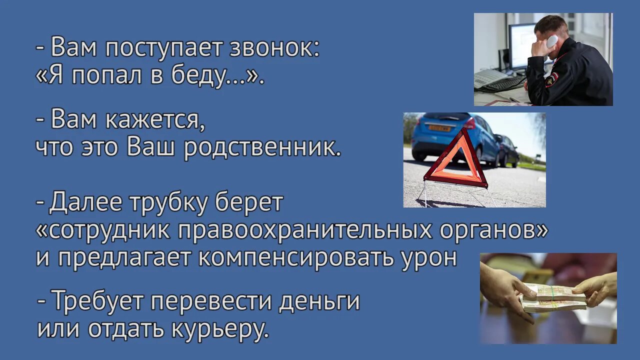 Мошенничество родственников. Мошенничество родственник попал в беду. Ваш родственник попал в беду. Памятка мошенники родственник попал в беду. Родственник попал в ДТП мошенничество.