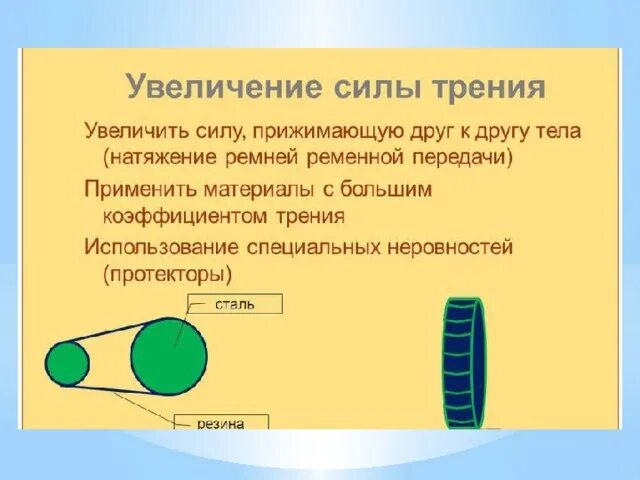 Почему при трении увеличивается тепловая энергия. Способы увеличения силы трения. Увеличивающаяся сила. Всё увеличивающаяся сила.. Примеры увеличения силы трения.