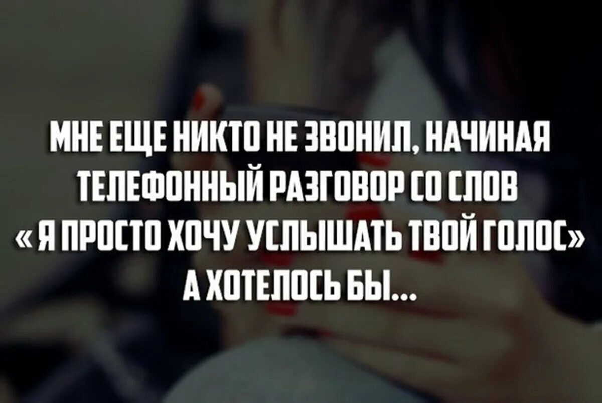 Хочу услышать твой голос. Я просто хотел услышать твой голос. Просто хочу услышать твой голос. Хочу услышать голос твой стихи.