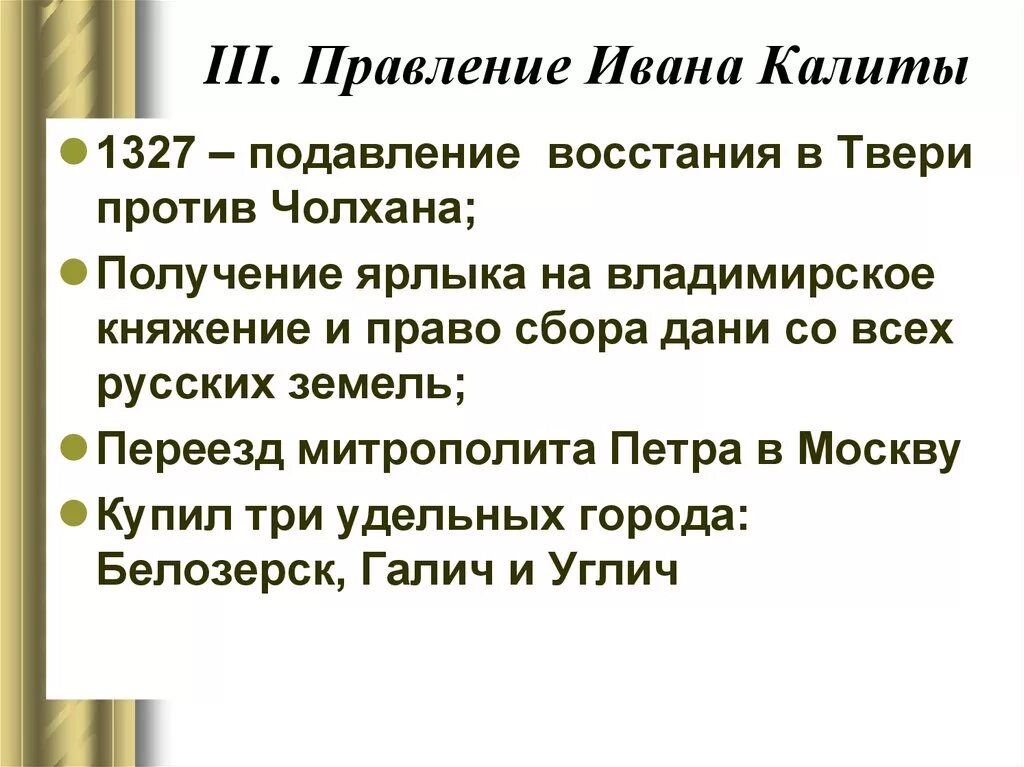 Правление ивана калиты 6 класс кратко. Правление Ивана Калиты 1327. Правление иванаикалиты. Превлнение Ивана килит. Деятельность Ивана Калиты.