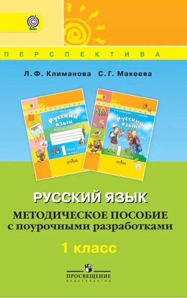 Русский климанова макеева бабушкина 1 класс. Русский язык. 1 Класс - Климанова л.ф., Макеева с.г.. Русский язык. Методическое пособие с поурочными разработкам. Поурочные разработки 1 класс русский язык. 1 Класс методические пособия.