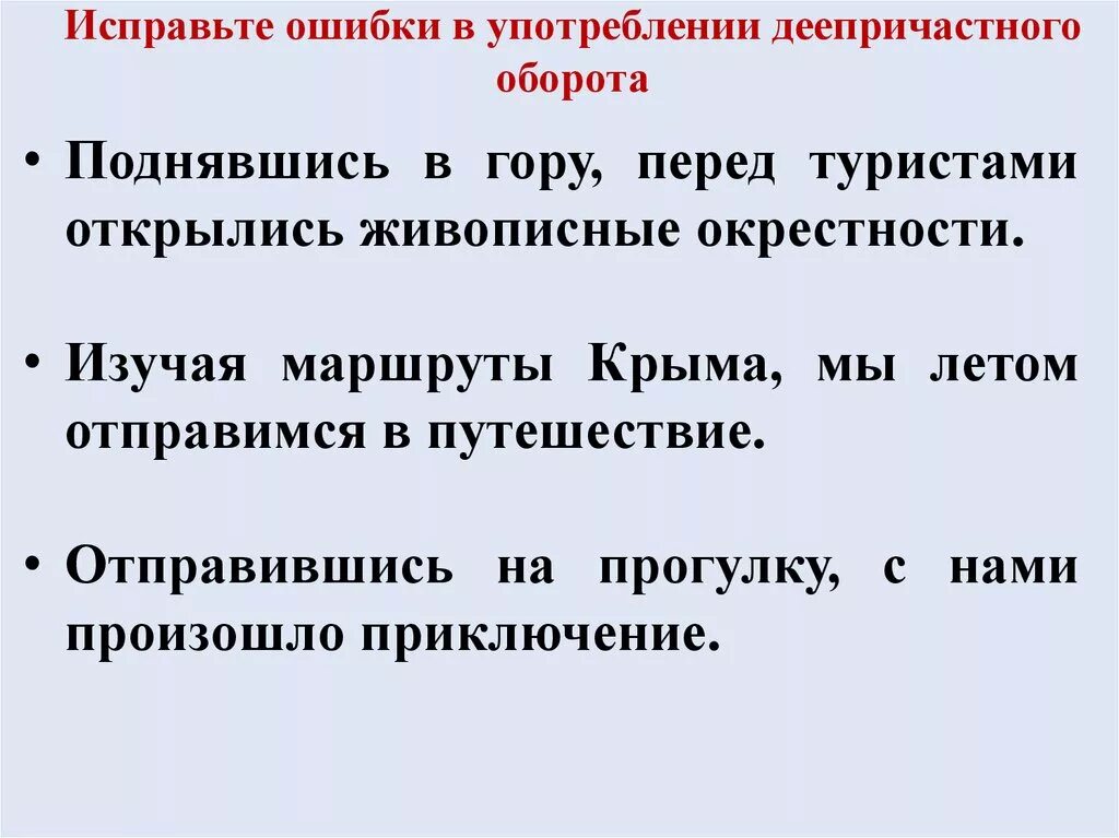 Ошибки в употреблении деепричастного оборота задания