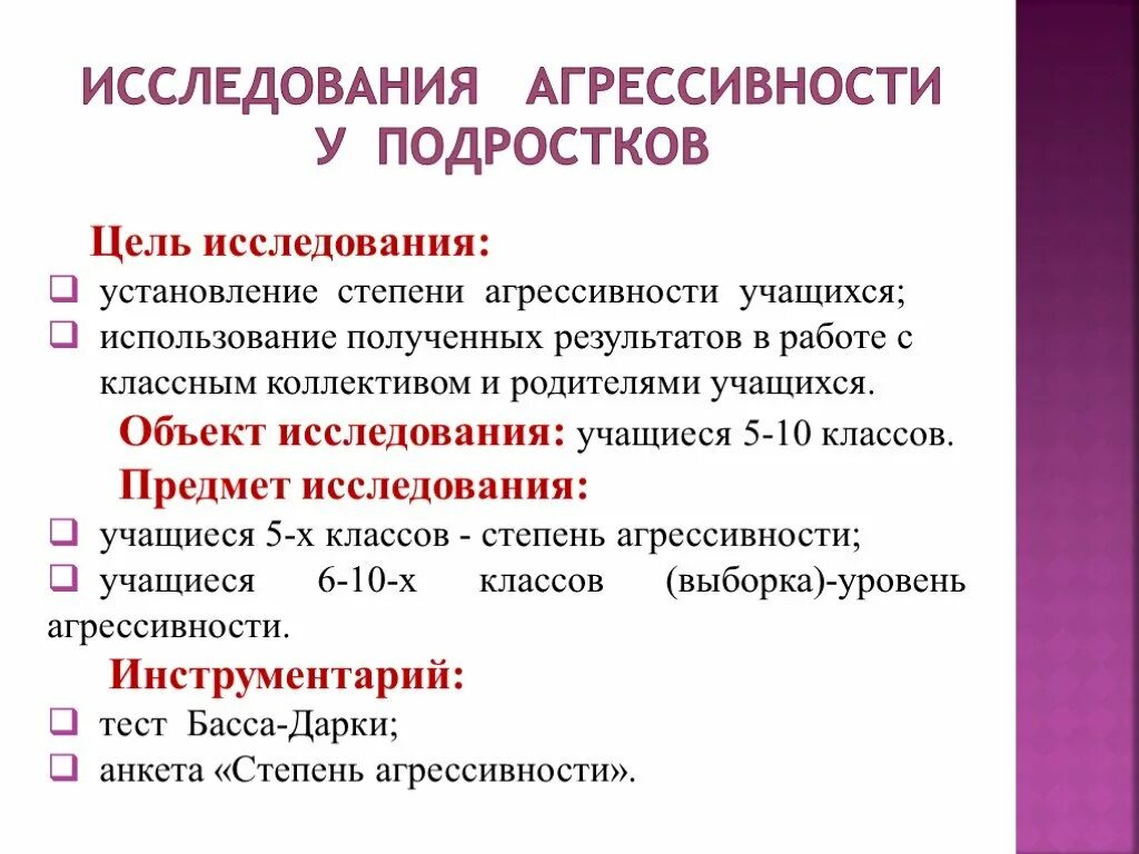 Исследование агрессивного поведения подростков. Степень агрессивности. Исследование агрессивности. Исследование агрессивности у подростков. Предмет исследования агрессии.