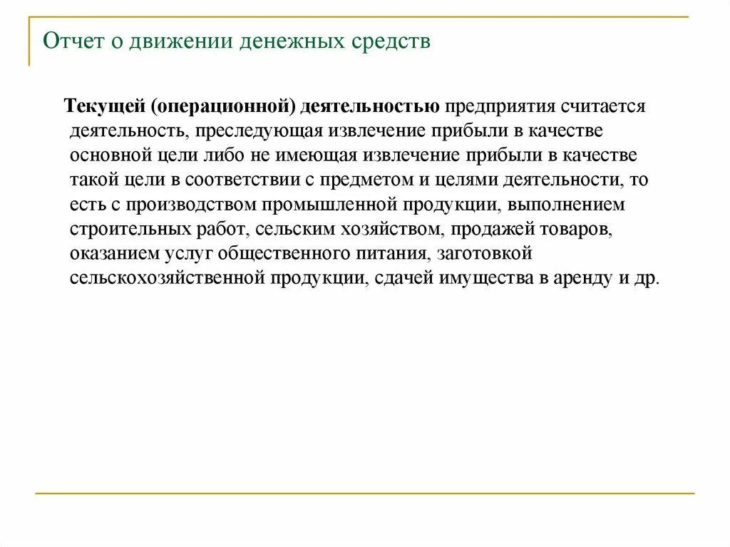 Для извлечения прибыли как основной. Мсфо 7 отчет о движении денежных средств. 7 дэс отчет. извлечение прибыли. извлечение прибыли в качестве основной цели это.
