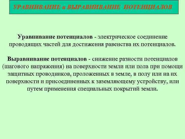 Система выравнивания потенциалов пуэ 7. Выравнивание потенциалов заземления. Уравнивание потенциалов и выравнивание потенциалов. Схема выравнивания потенциалов. Выравнивание потенциалов заземления.