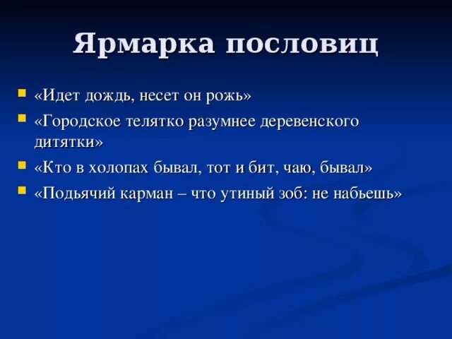 Поговорки про ярмарку. Пословицы про ярмарку. Присказки на Ярмарке. Пословицы и поговорки про ярмарку.