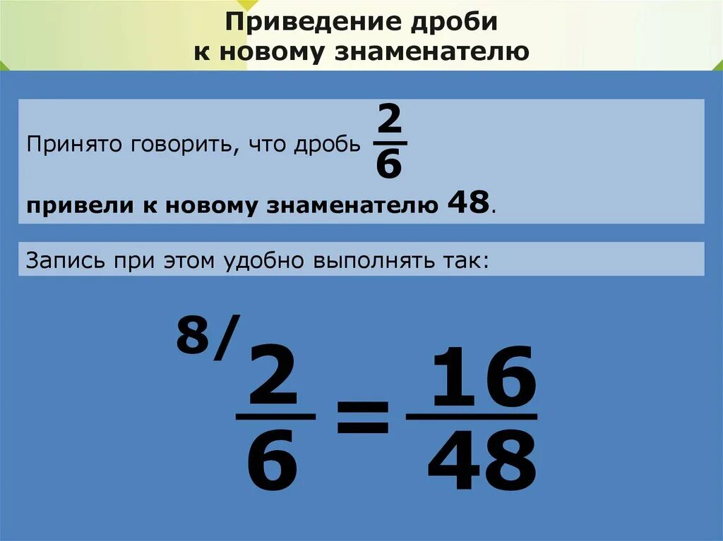 Приведи дробь 3 5 знаменателю 25. Дроби 5 класс приведение дробей к общему знаменателю. Приведение дробей. Приведение дробей к общему. Привести дроби к общему знаменателю 5 класс.