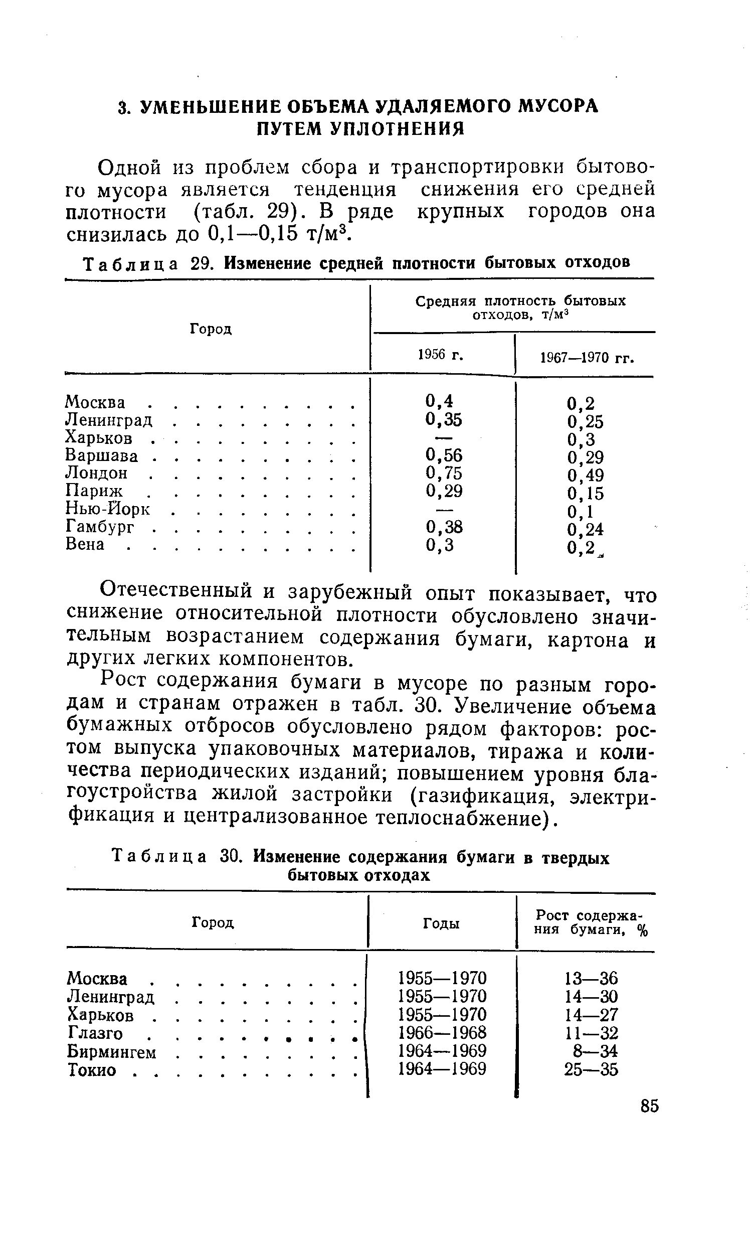 Плотность отходов тко. Плотность бумаги в мусоре. таблица плотности отходов.