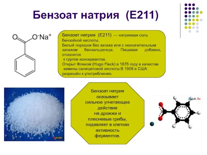 Бензоат натрия используемый в качестве. Бензоат натрия пищевая добавка. Бензоат натрия е211. Бензоа́т на́трия (е211). Бензоат натрия + натрий.