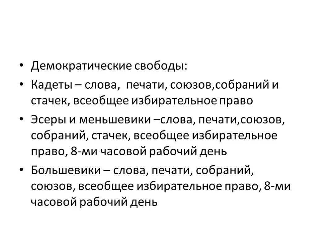 Демократические свободные и. Демократические свободы кадетов.