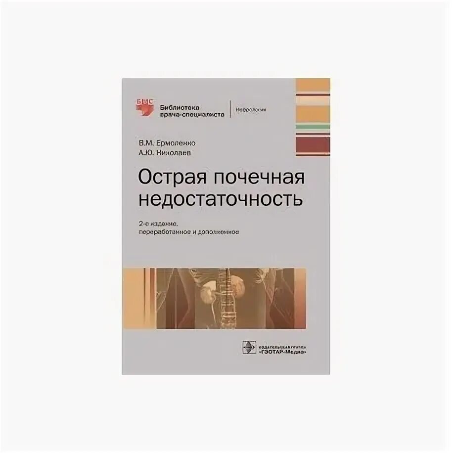 Гастроэнтерология национальное руководство. Книга острая почечная Ермоленко. Литература по нефрологи. Медицинская литература по нефрологии. Нефрология национальное руководство.