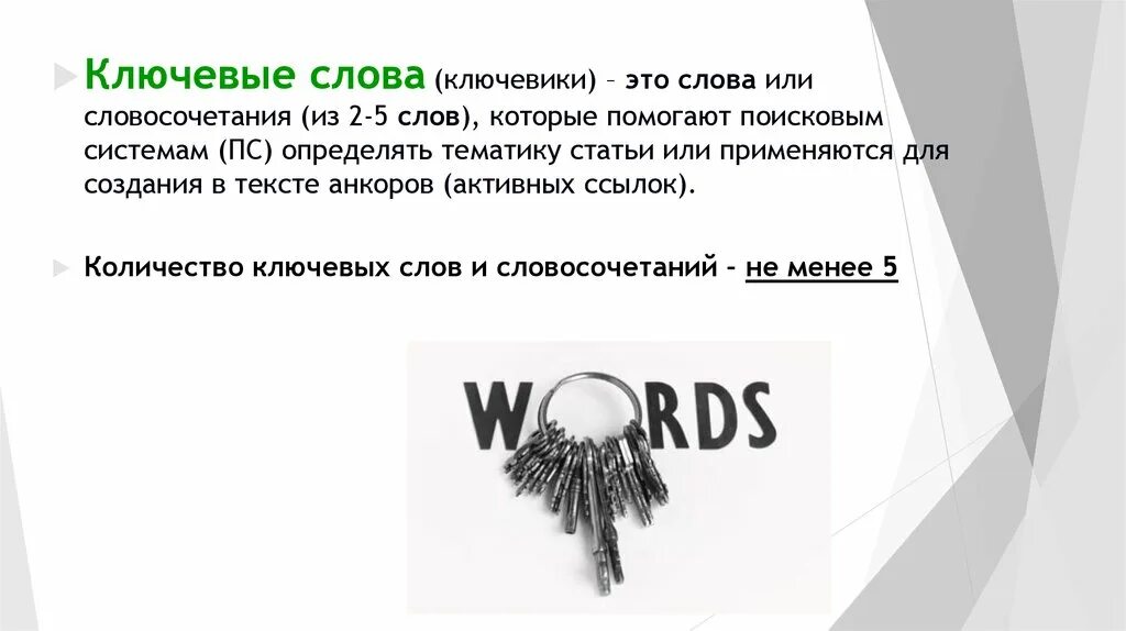 Текст ключевые слова пример. Ключевые слова. Что такое ключевые словосочетания. Ключевые слова в статье. Ключевые слова в тексте.