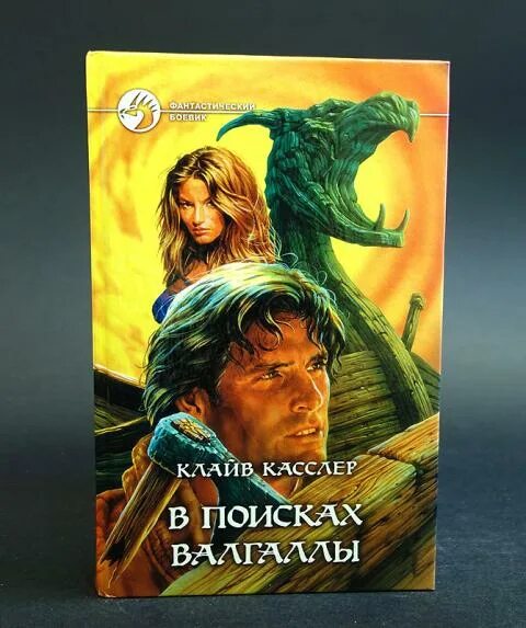 Valhalla книги знаний. В поисках валгаллы книга. клайв касслер в поисках. касслер клайв книги valhalla rising. обложки в валгалла.